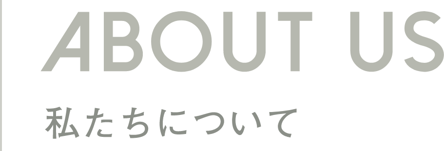 ABOUT US 私たちについて