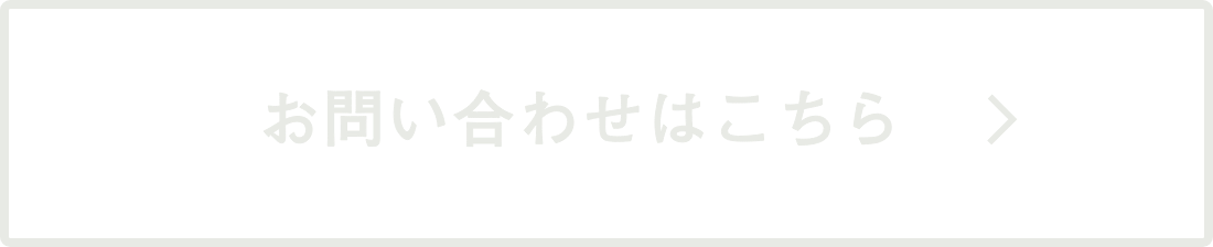 お問い合わせはこちら