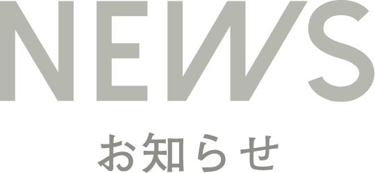 NEWS お知らせ